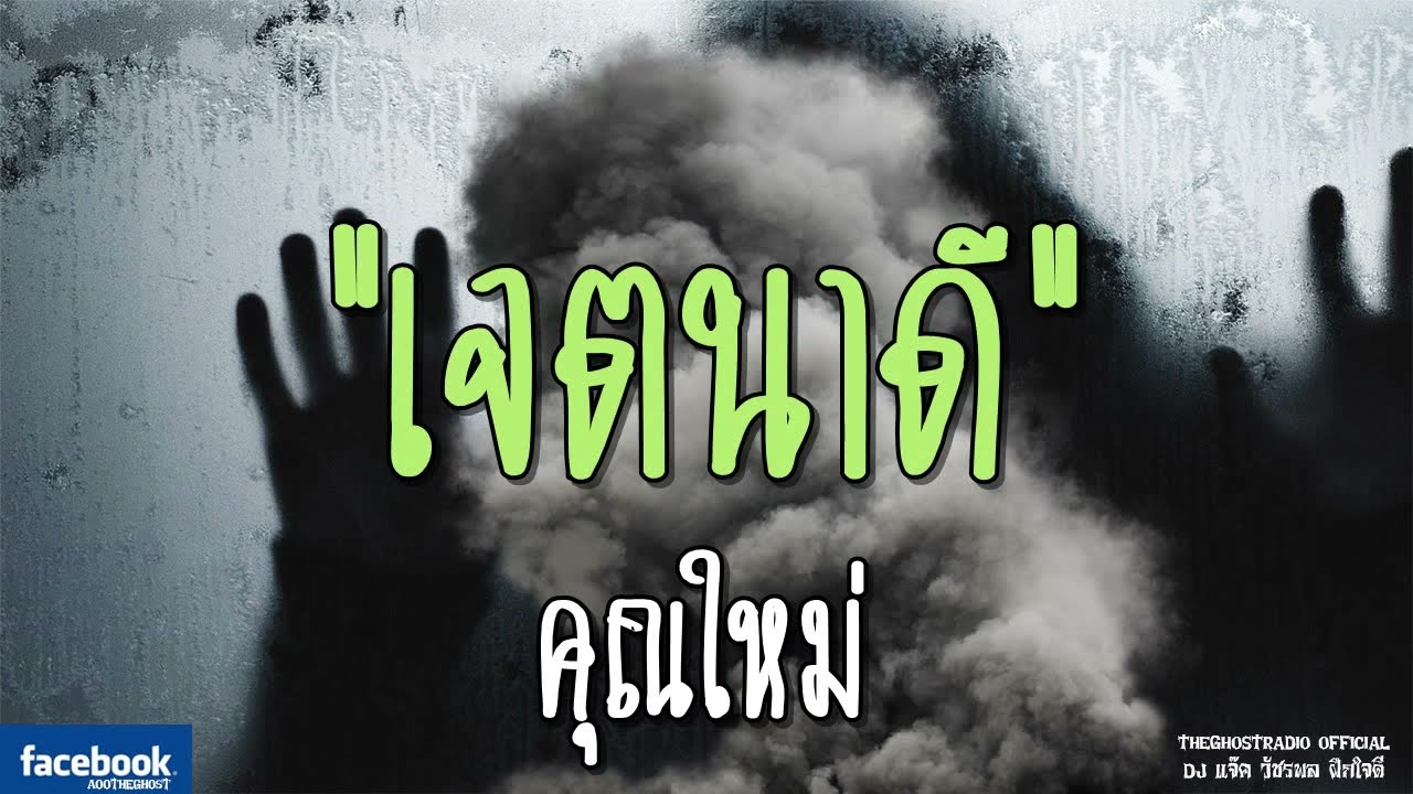 THE GHOST RADIO | เจตนาดี | คุณใหม่ | 6 ตุลาคม 2561 | TheGhostRadioOfficial ฟังเรื่องผีเดอะโกส
