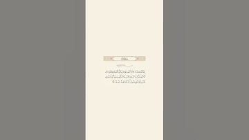 تلاوة عطرة للآية 34 من سورة لقمان للقارئ الشيخ عبدالله بصفر