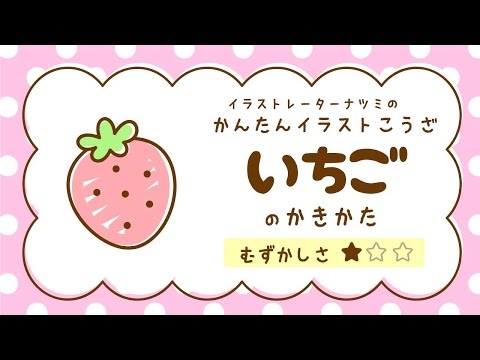 かんたんイラストこうざ いちごのかきかた Youtube