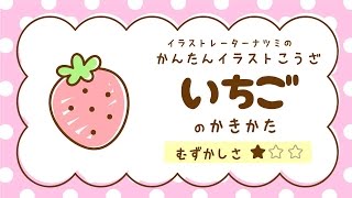 いちごの書き方は イラストを簡単に初心者でも描ける イラストの簡単な書き方あつめました