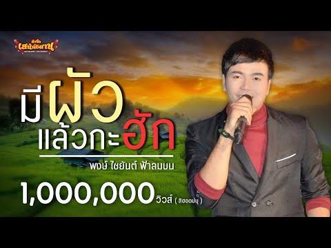 มีผัวแล้วกะฮัก[ Audio Official ] ไชยนต์ ฟ้าลมบน
