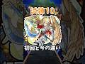 【モンスト】新:天魔の孤城10の間の初回と今の違い #モンスト #モンスターストライク #shorts