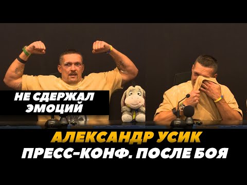 Видео: Александр Усик ЭМОЦИОНАЛЬНАЯ Пресс-конференция после боя с Тайсоном Фьюри | FightSpaceMMA