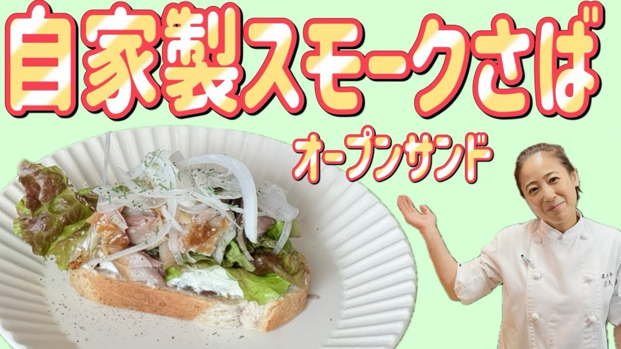 【自家製スモークさばのオープンサンド】12月のおまかせメニューの前菜！