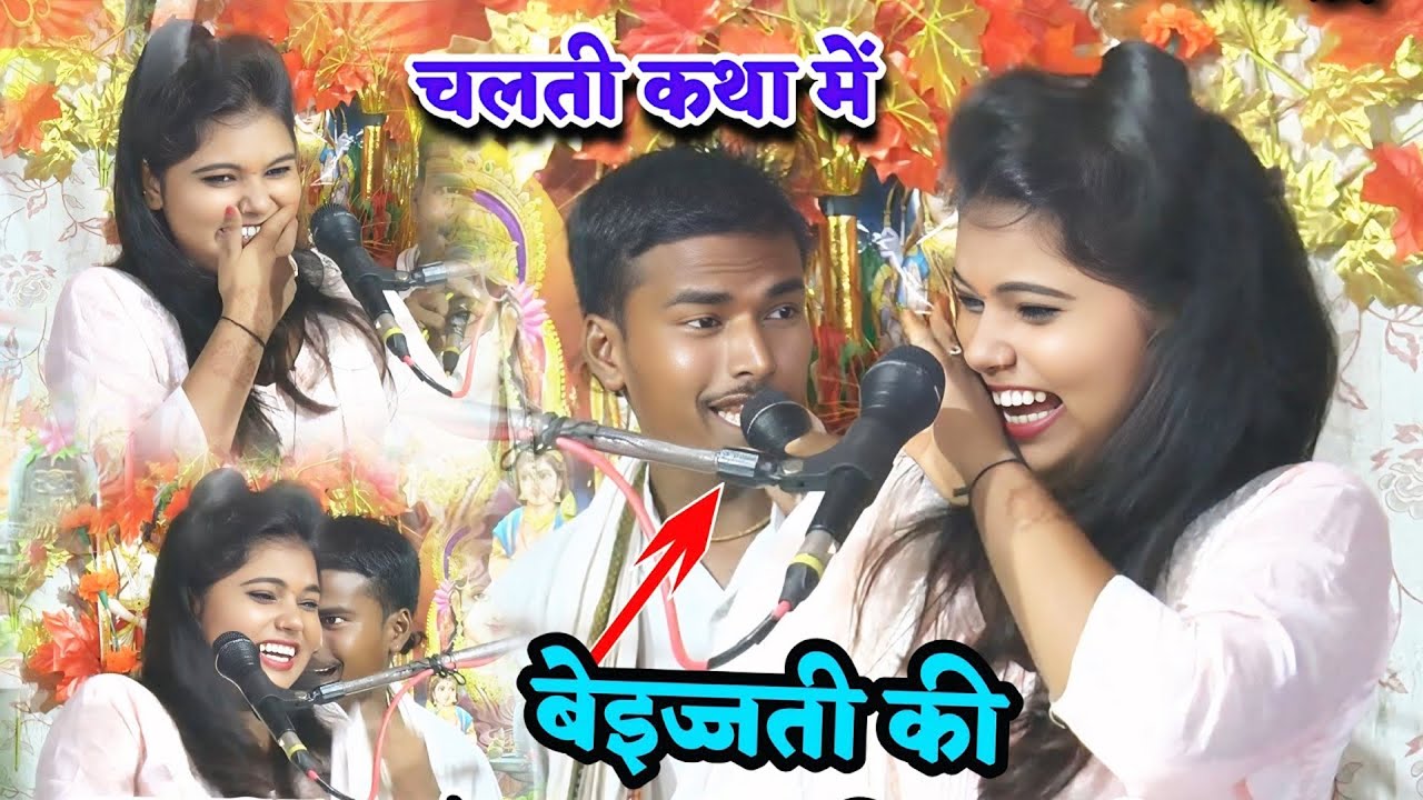 #Radha_Shastri चलती कथा में की बेइज्जती✓मनभावन पिया के सॉन्ग✓भमर✓झटका स्टार राधा शास्त्री