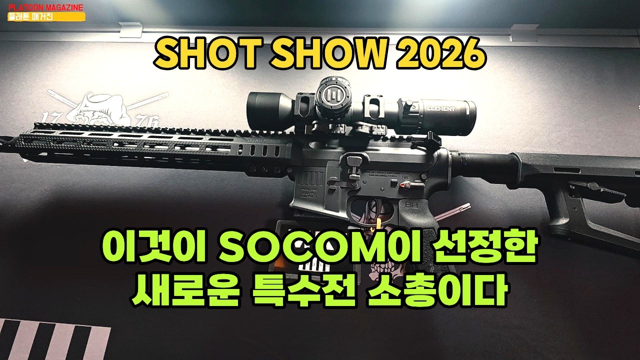 SOCOM이 선정한 새로운 특수전 소총과 가성비 최고 총들: FIGHTLITE/SONS OF LIBERTY/PSA/HK [SHOT SHOW 2026]