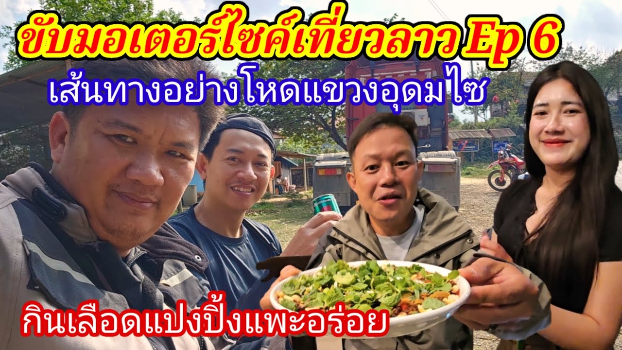 ขับมอเตอร์ไซค์เที่ยวลาว EP 6 เส้นทางอย่างโหดแขวงอุดมไซ