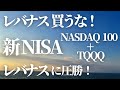 【第82話】レバナス買うな！新NISA「NASDAQ100+TQQQ」レバナスに圧勝！