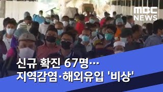 신규 확진 67명…지역감염·해외유입 '비상' (2020.06.21/뉴스투데이/MBC)