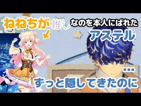 ねねちが推しなのを本人にばれたことについて話すアステル【ホロスターズ切り抜き/ホロライブ/アステル・レダ/桃鈴ねね/夏色まつり】