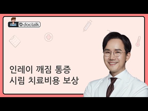인레이 깨짐 통증 시림 치료비용 보상 (부산 30대 중반/남 충치치료)