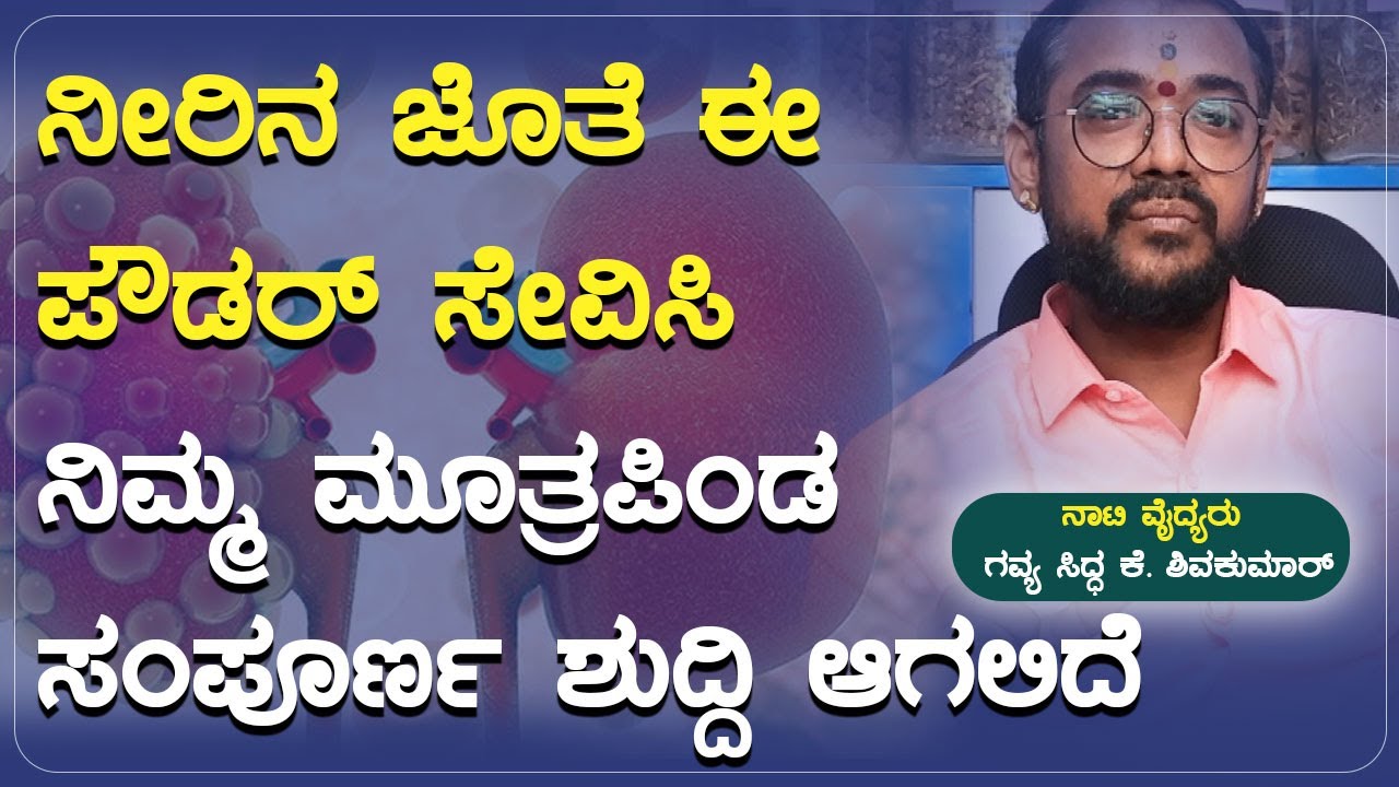 ನೀರಿನ ಜೊತೆ ಈ ಪೌಡರ್‌ ಸೇವಿಸಿ ನಿಮ್ಮ ಮೂತ್ರಪಿಂಡ ಸಂಪೂರ್ಣ ಶುದ್ದಿ ಆಗಲಿದೆ | Naati Vaidya