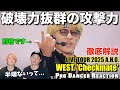 【WEST.】過去一興奮した超大作です...。Checkmateを観たプロダンサーの反応。【ダンス解説】
