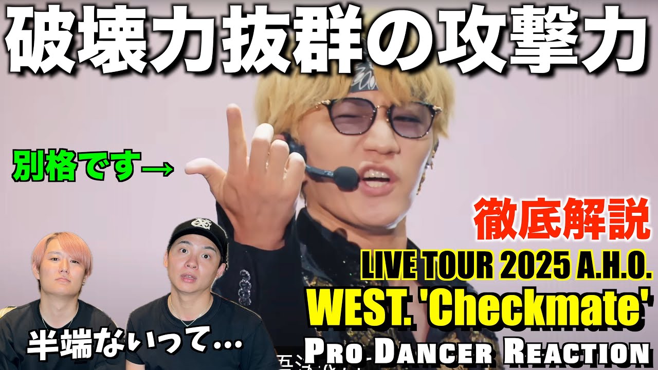 【WEST.】過去一興奮した超大作です...。Checkmateを観たプロダンサーの反応。【ダンス解説】