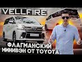 TOYOTA VELLFIRE ОБЗОР КОМПЛЕКТАЦИИ ZR G ИЛИ ВСЕ ТАКИ TOYOTA ALPHARD. ФЛАГМАНСКИЙ МИНИВЭН.