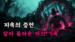 괴담실록 몰아보기 그곳은 차마 눈 뜨고 볼 수 없었다 고대 기록에 남겨진 지옥 생존기 괴담실록 몰아보기 그곳은 차마 눈 뜨고 볼 수 없었다 고대 기록에 남겨진 지옥 생존기
