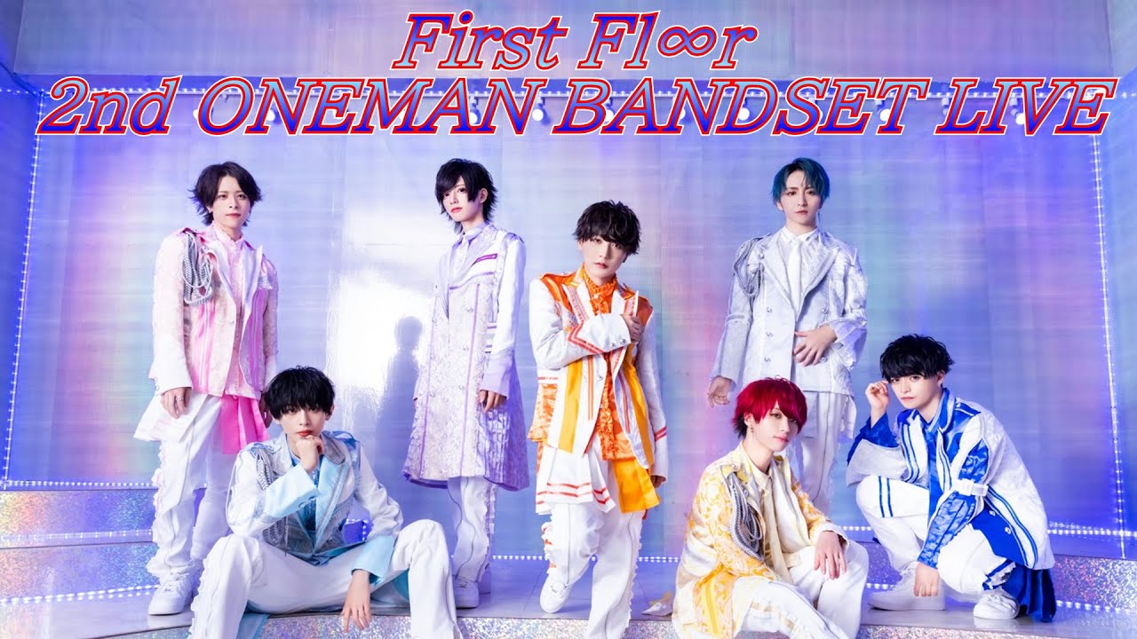 First Fl∞r BANDSET LIVE @恵比寿LIQUIDROOM YouTube 生配信