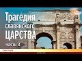 Трагедия славянского царства. Светлада. Часть 3