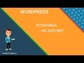 Сайт на Wordpress. Установка Wordpress на хостинг.