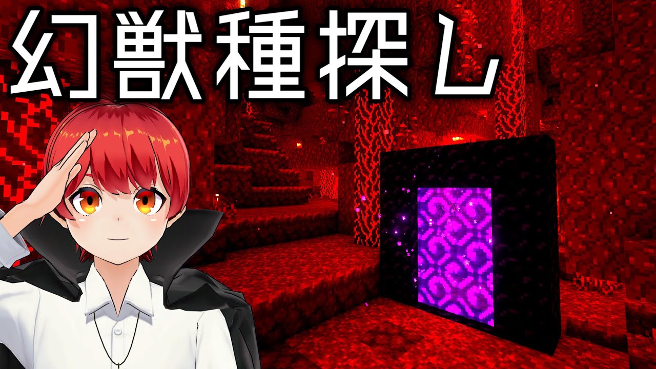 【動物図鑑MOD】1人幻獣種探しライブ【赤髪のとも/マインクラフト】 【動物図鑑MOD】1人幻獣種探しライブ【赤髪のとも/マインクラフト】