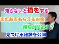 日本一わかりやすい　各地のもらえるお金〜知らないと損をする！見つけ方の秘訣を大公開〜