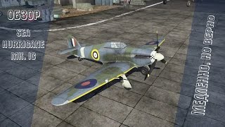 картинка: Sea Hurricane Mk. IC | Медленно, но верно | War Thunder