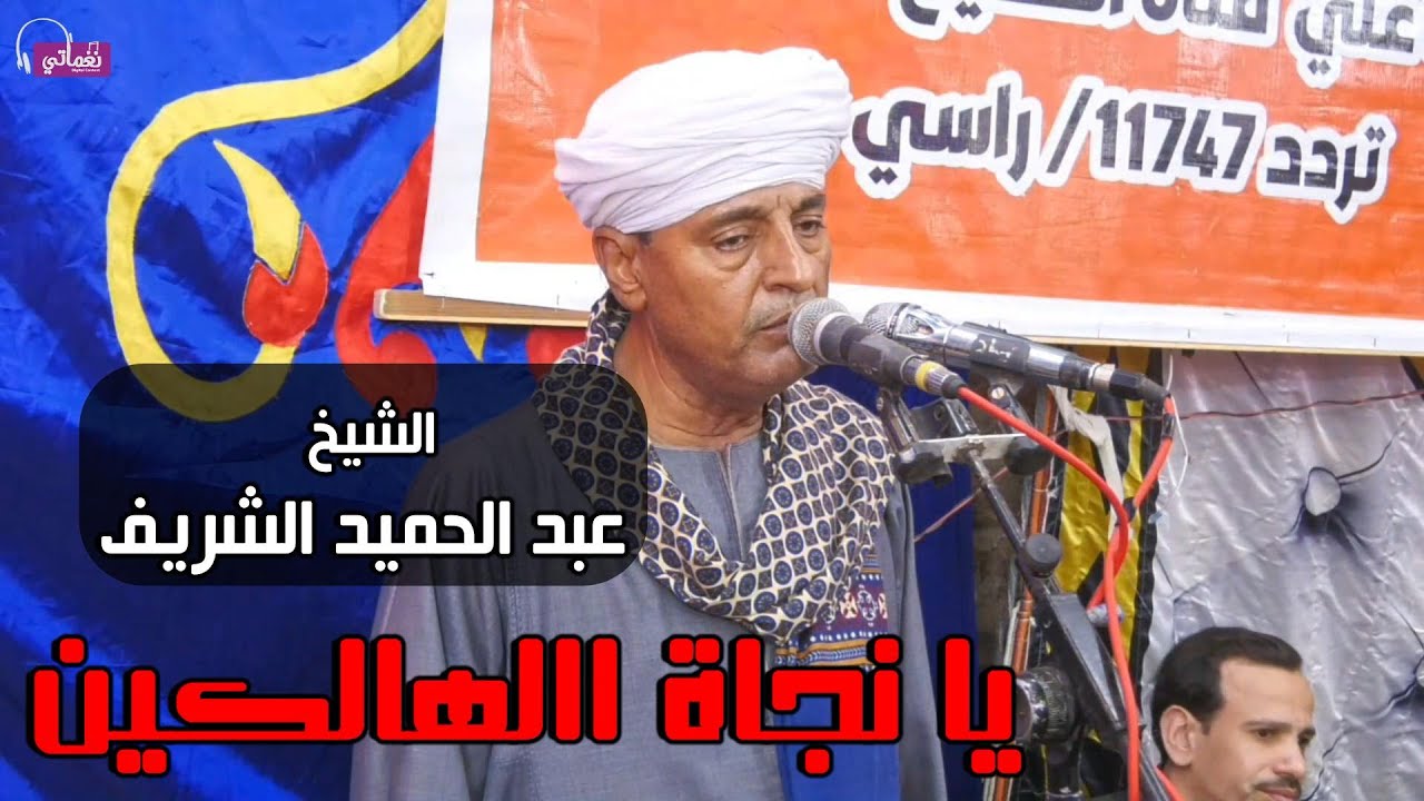 يا نجاة االهالكين - عبد الحميد الشريف