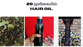20 மூலிகை கொண்ட Harbal Hair Oil வீட்டு முறையில்/secret Hair Growth oil Herbal Hair oil tamil