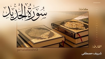 سورة الحديد ( كاملة ) القارئ : شريف مصطفى Quran Surah Al-Hadid Sherif Mostafa