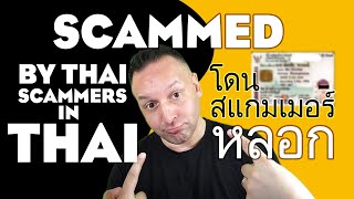 Thai Scammers โดนสแกมเมอร์ - I Was Scammed Thai Language Scam Breakdown in English scam thaiscam