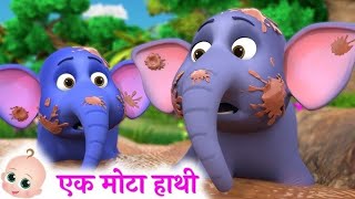 Ek Mota Hathi Ghumne Chala, एक मट हथ, Nursery Poems And Cartoon Songs For Kids