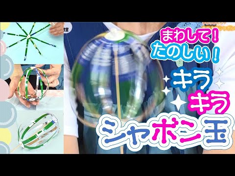 かんたん たのしい 工作教室 キラキラシャボン玉 こちら本巣市情報局 21年8月1日 Youtube