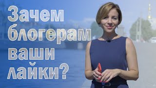 Почему видеоблогеры выпрашивают лайки и комментарии? Раскрываю один секрет YouTube.