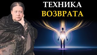 Как вернуть энергию, которую вы отдали другим? Техника Энергетического Суверенитета Елена Блаватская