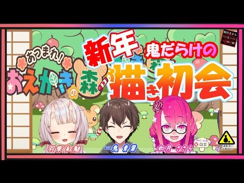 【おえかきの森】新年 鬼だらけの描初会～！！【鬼コラボ】