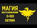 Skyrim - СЕКРЕТ БЫСТРОЙ ПРОКАЧКИ МАГИИ ВОССТАНОВЛЕНИЯ + СЕКРЕТ! ( Секреты #177 )