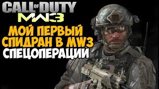 Мой Первый Спидран Спецоперации в Call of Duty: Modern Warfare 3 (Всё не так плохо)