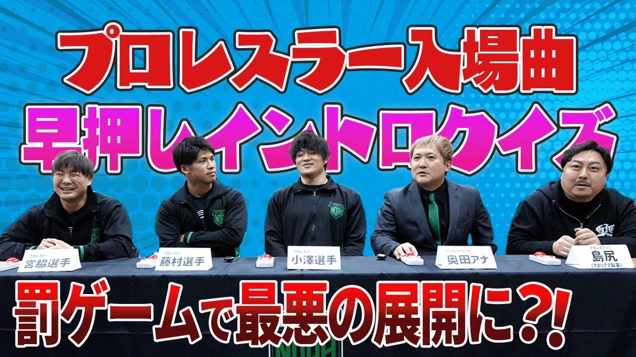 【白熱試合】プロレスラーの入場曲早押しイントロクイズが盛り上がりすぎた