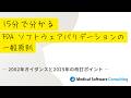 FDA ソフトウェアバリデーションの一般原則 解説