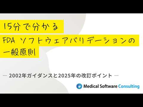 FDA　ソフトウェアバリデーションの一般原則　解説
