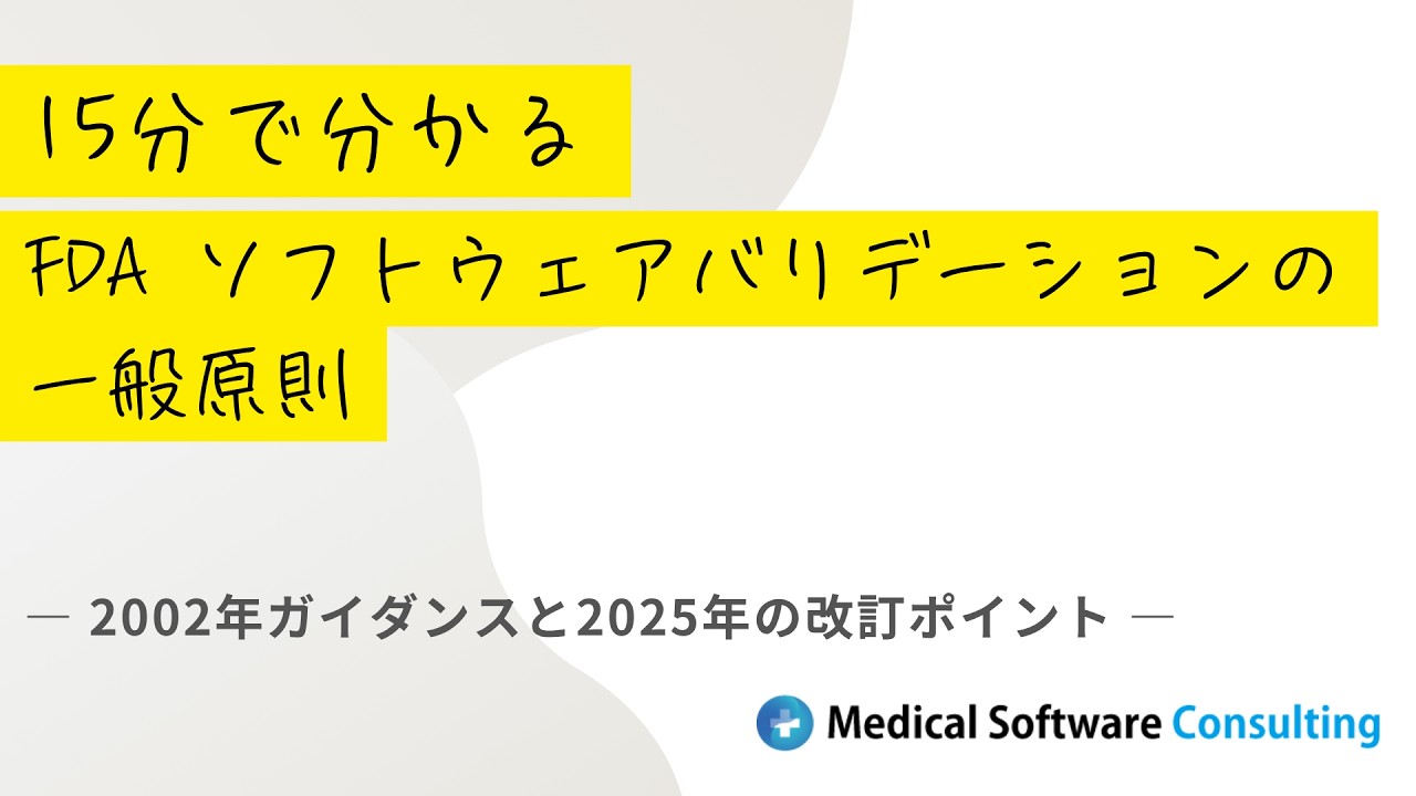 FDA ソフトウェアバリデーションの一般原則 解説