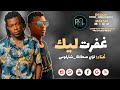 جديد وحصري من برو استديو غفرت ليك غناء لؤي صحافة و شارلوس غناء سودانية24 Prostudio جديد وحصري من برو استديو غفرت ليك غناء لؤي صحافة و شارلوس غناء سودانية24 Prostudio