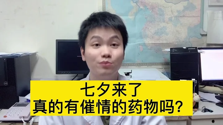 古代的春药真的存在吗？那方面不行吃什么药？医生一一为你解答【普外科曾医生】 - 天天要闻