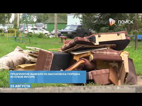 Уборка крупногабаритного мусора в Высоковске