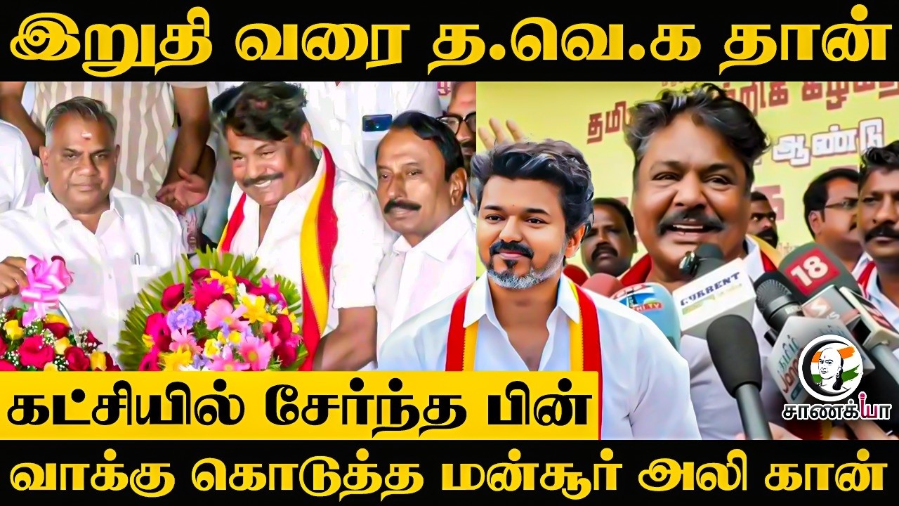 ⁣இறுதி வரை TVK தான்.. கட்சியில் சேர்ந்த பின், வாக்கு கொடுத்த Mansoor Ali Khan | Chennai