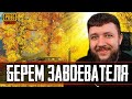 БЕРЕМ ЗАВОЕВАТЕЛЯ В PUBG MOBILE - ВОЙНА НА ЭМУЛЯТОРАХ ПРОТИВ ЗАВОЕВАТЕЛЕЙ | ПУБГ МОБАЙЛ НА ПК