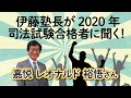 伊藤塾長が2020年司法試験合格者に聞く！　嘉悦レオナルド裕悟さん