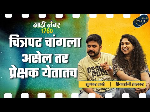 मनोरंजनाचा नवा स्पोट | गाडी नंबर १७६० | Mitramhane Limelite