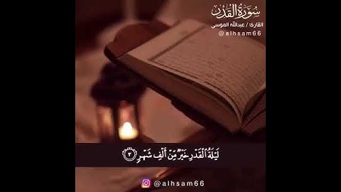 سورة القدر عبدالله موسى