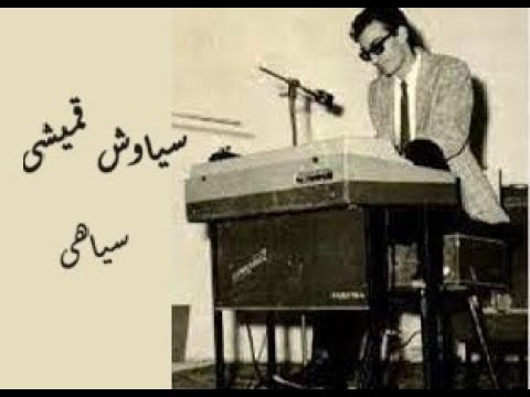 ترانه ناشنیده و قدیمی سیاوش قمیشی ترانه سیاهی 